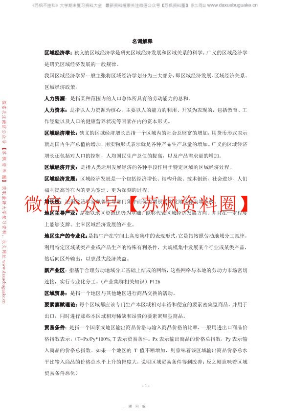 区域经济学